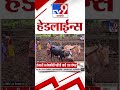Tv9 Marathi News Top Headline Today | 21 July 2026 | 4 Minute 24 Headline Maharashtra