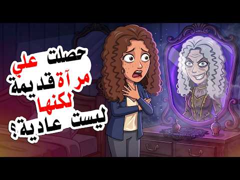 حصلت على مرآة قديمة.. لكننا لم نكن نعلم حقيقتها الغامضة!!