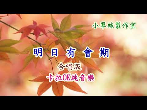 明日有會期(合唱版)卡拉OK純音樂