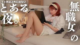 一年中家に引きこもる無職女子が過ごすある日の夜。すっぴん最高～