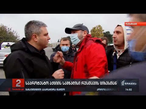 საპროტესტო აქციის სამზადისი რუსთავის ციხესთან