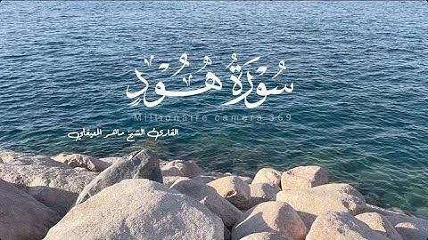 سورة هود | للقارئ الشيخ ماهر المعيقلي | تلاوة خاشعة #قران_كريم #قرآن #explore #سورة_هود  #المعيقلي