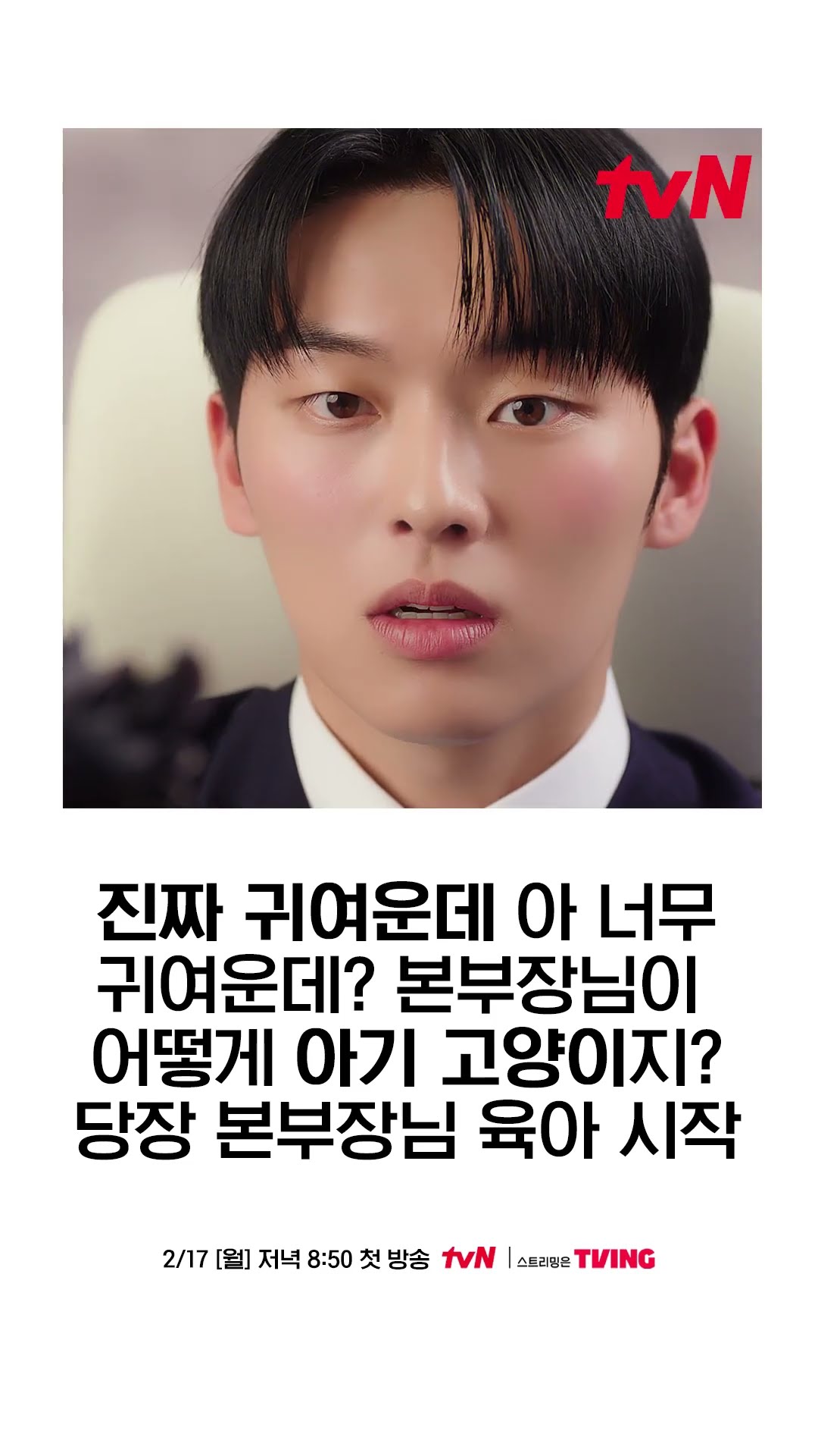 문가영의 아기 본부장 최현욱 육아 시작?! #그놈은흑염룡