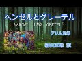 朗読『ヘンゼルとグレーテル』グリム兄弟　楠山正雄　訳　（サラヨウコ朗読）