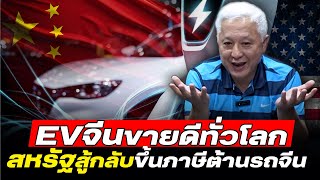 DB ซัวเถา EP.745 - สหรัฐสู้จีนไม่ได้ ขึ้นภาษีต้านจีน | แต่ฝรั่งเศสพร้อมร่วมมือ