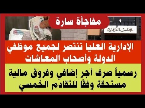عاجل مفاجأة سارة الإدارية العليا تنتصر للموظفين والمعاشات صرف أجر إضافي وفروق مالية بأثر رجعي