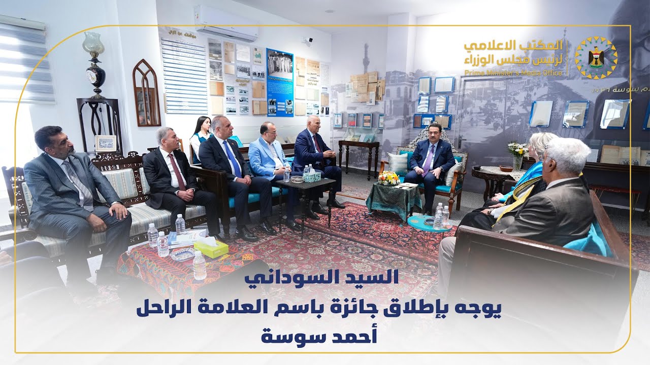 رئيس مجلس الوزراء يفتتح المركز الثقافي للعلامة الراحل أحمد سوسة في بغداد