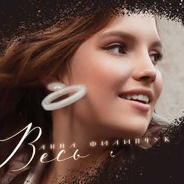 Анна Филипчук 30 градусов лета