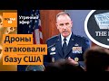 ⚠️Военные базы США в Ираке и Сирии атакованы. Взрыв на территории церкви в Газа / Утренний эфир