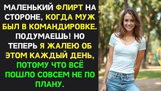 картинка: Маленький флирт, пока муж в командировке, превратился в огромный скандал  ｜ Измена жены, месть м