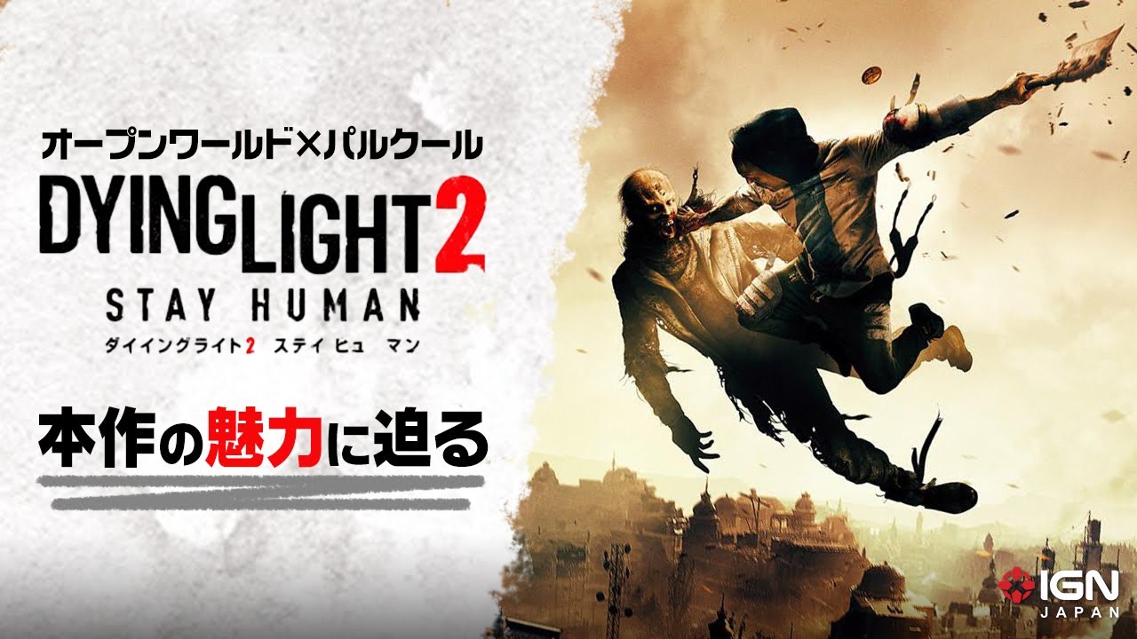 ゾンビ x オープンワールド x パルクール！『ダイイングライト2 ステイ