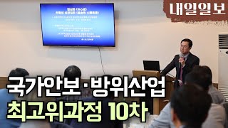 [내일일보] 국가안보·방위산업 최고위과정 10차ㅣ윤영원 연세의대 강남세브란스병원 심장내과 교수 강의 진행