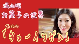 お菓子の世界 第19曲 「チューインガム」 - 演奏動画のサムネイル