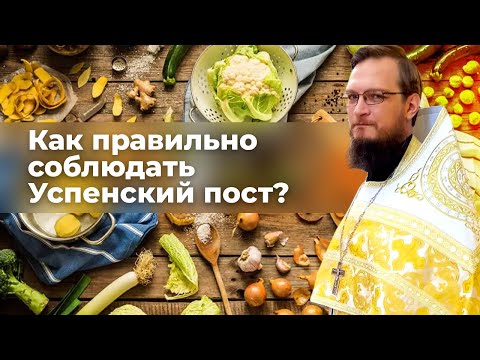 Как правильно соблюдать Успенский пост? Священник Антоний Русакевич