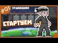 СТАРТУЕМ! STARBOUND ПРОХОЖДЕНИЕ