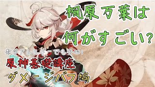 ダメバフは〇〇で計算！？意外と知らない原神基礎講座「ダメージバフ編」！！ 数学アレルギーの文系でも安心！