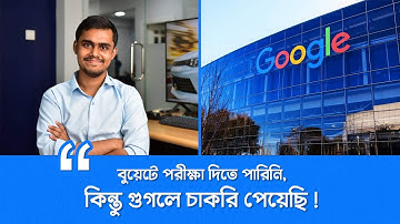 গুগলে চাকরি পেল উত্তরবঙ্গের হিমেল । Google Job, বুয়েট, IUT এবং এপ্লিকেশন করার নিয়ম !