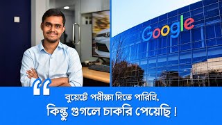 গুগলে চাকরি পেল উত্তরবঙ্গের হিমেল । Google Job, বুয়েট, IUT এবং এপ্লিকেশন করার নিয়ম ! screenshot 3