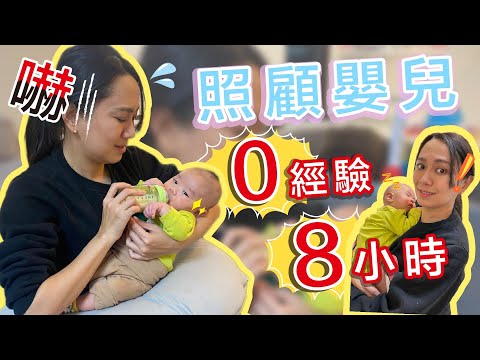 挑戰嬰兒！八小時一日保母，從零開始學連抱小孩都不會！feat.彥婷 巨人 小黃金