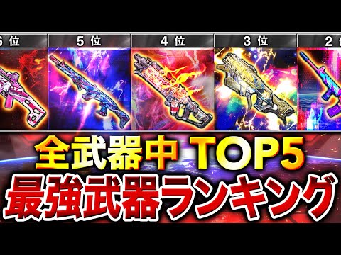 【最新版】これ使えば間違いない‼︎ 現環境『最強武器ランキング』第1位〜第5位＋最強カスタムを紹介‼︎【CoDモバイル】
