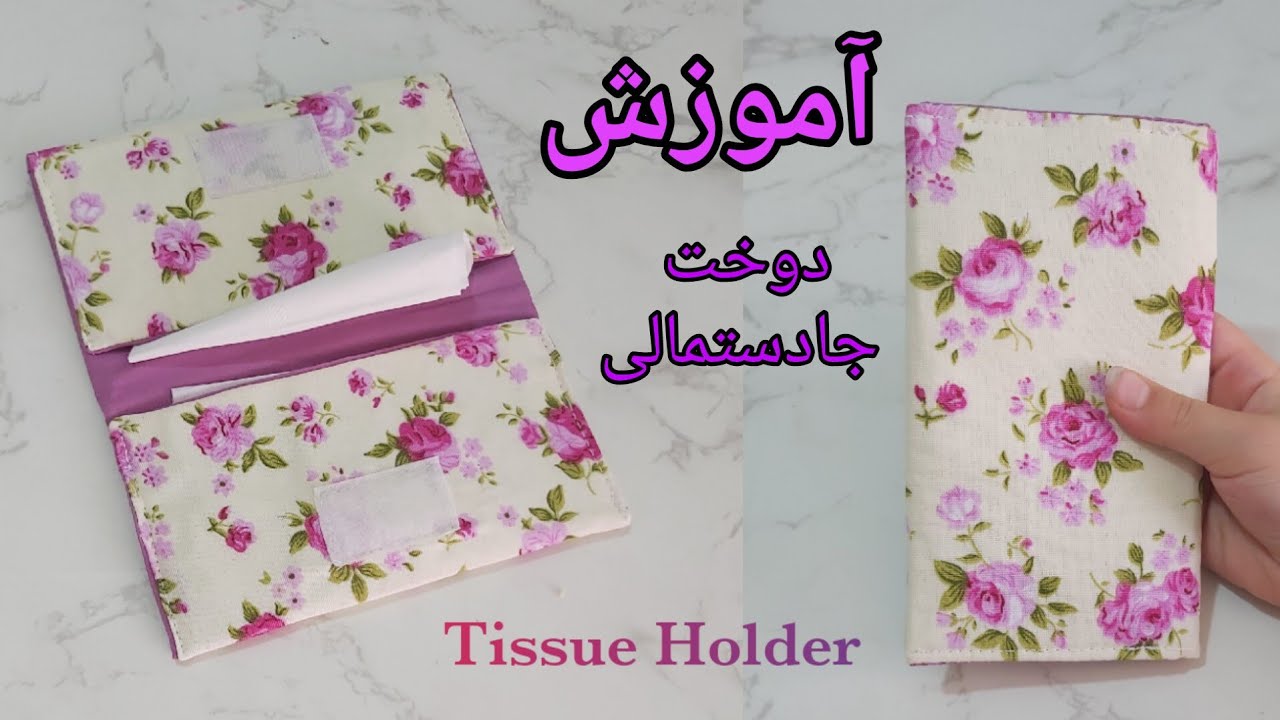 آموزش دوخت جا دستمالی,sewing a tissue holder