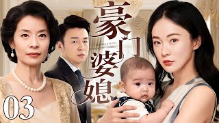 【好看的电视剧】豪门婆媳 03 | #雷佳音 再演窝囊丈夫,老婆和豪门婆婆打擂台,雷佳音左右不是人(霍思燕 / 雷佳音 / 顾艳)