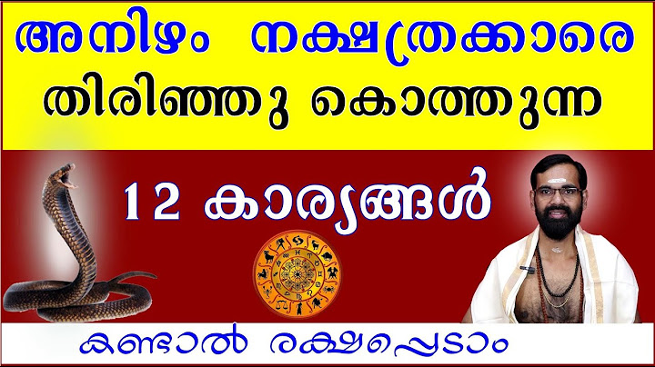 അനിഴം  നക്ഷത്രക്കാരെ തിരിഞ്ഞു കൊത്തുന്ന 12 കാര്യങ്ങൾ കണ്ടാൽ രക്ഷപ്പെടാം I ANIZHAM NAKSHATRA FALAM