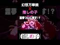推しの子 ED Ｘ幻想万華鏡 