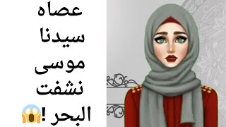 قصص الانبياء ️ قصه سيدنا موسى عليه السلام 5