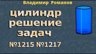ЦИЛИНДР | 9 класс геометрия Атанасян  | задачи 1215 1217