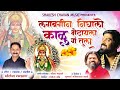 Lagbaghin nighalo kalumandharchi kalubai kalubai bhaktigeetshailesh chavan music official