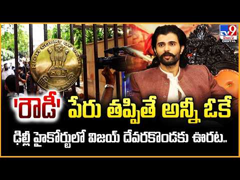 " రౌడీ " పేరు తప్పితే అన్నీ ఓకే..ఢిల్లీ హైకోర్టులో విజయ్ దేవరకొండకు ఊర‌ట - TV9