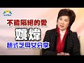 不能隔絕的愛-姚煒、趙式芝的心聲@創世電視專訪專輯