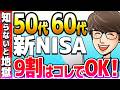 【新NISA】50代60代の投資戦略の結論!9割の人はこれで安泰です。【成功の秘訣】