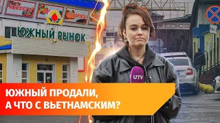 видео: В Дёме продали Южный рынок. Заменит ли его Вьетнамская база? картинка: В Дёме продали Южный рынок. Заменит ли его Вьетнамская база?