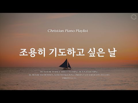 𝗣𝗹𝗮𝘆𝗹𝗶𝘀𝘁 | 생각이 많을 때 도움이 되는 찬양 | 피아노 CCM 모음 | Pray CCM Piano