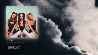 SEREBRO - Пройдёт (Premium Bass by Biryoukoff)