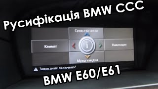 Русифікація меню BMW E60/61. Головний пристрій ССС