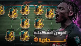 تطوير التشكيلة اخيرآ🔥! اقوى تشكيلة مجانية😍 فيفا موبايل | FIFA MOBILE