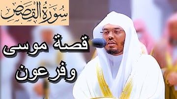 قصة موسى وفرعون من القران الكريم سورة القصص