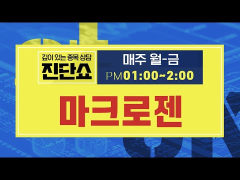New Update 마크로젠(038290), 진단 관련 모멘텀 '빵빵' 주가 변동성 주목 #마크로젠