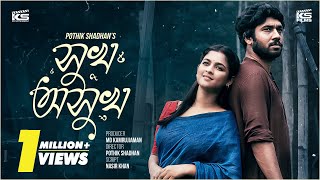 Sukh Osukh সখ অসখ Khairul Basar Sadia Ayman বল নটক Ks Films Bangla Natok