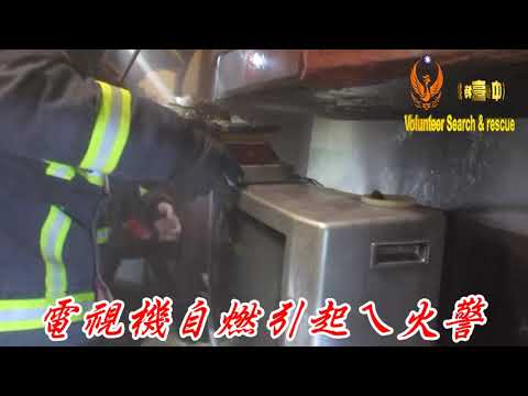 電視機自燃引起ㄟ火警080704