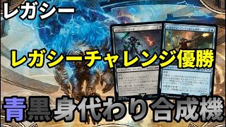 【#レガシー/#legacy】【青黒身代わり合成機】MOパンダのわくわくレガシー！【MTG】【対戦動画】