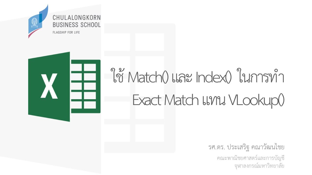 สอน Excel: ใช้ฟังก์ชัน Match และ Index ในการทำ Exact match แทนการใช้ VLookup