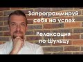 Релаксация по Шульцу | Запрограммируй себя на успех