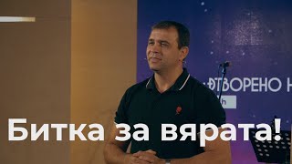 Битка за вярата! - пастор Николай Марков