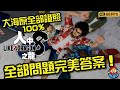 人中之龍 8 | 100% 【大海原證照】全部21項考試 完美答案 200道題目 |簡易流程攻略 #人中之龍8 #龍が如8 龍が如く8 |Like a Dragon: Infinite Wealth