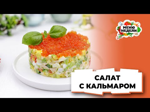 💥Самый вкусный салат с кальмаром но Новый год | Меню недели | Кулинарная школа
