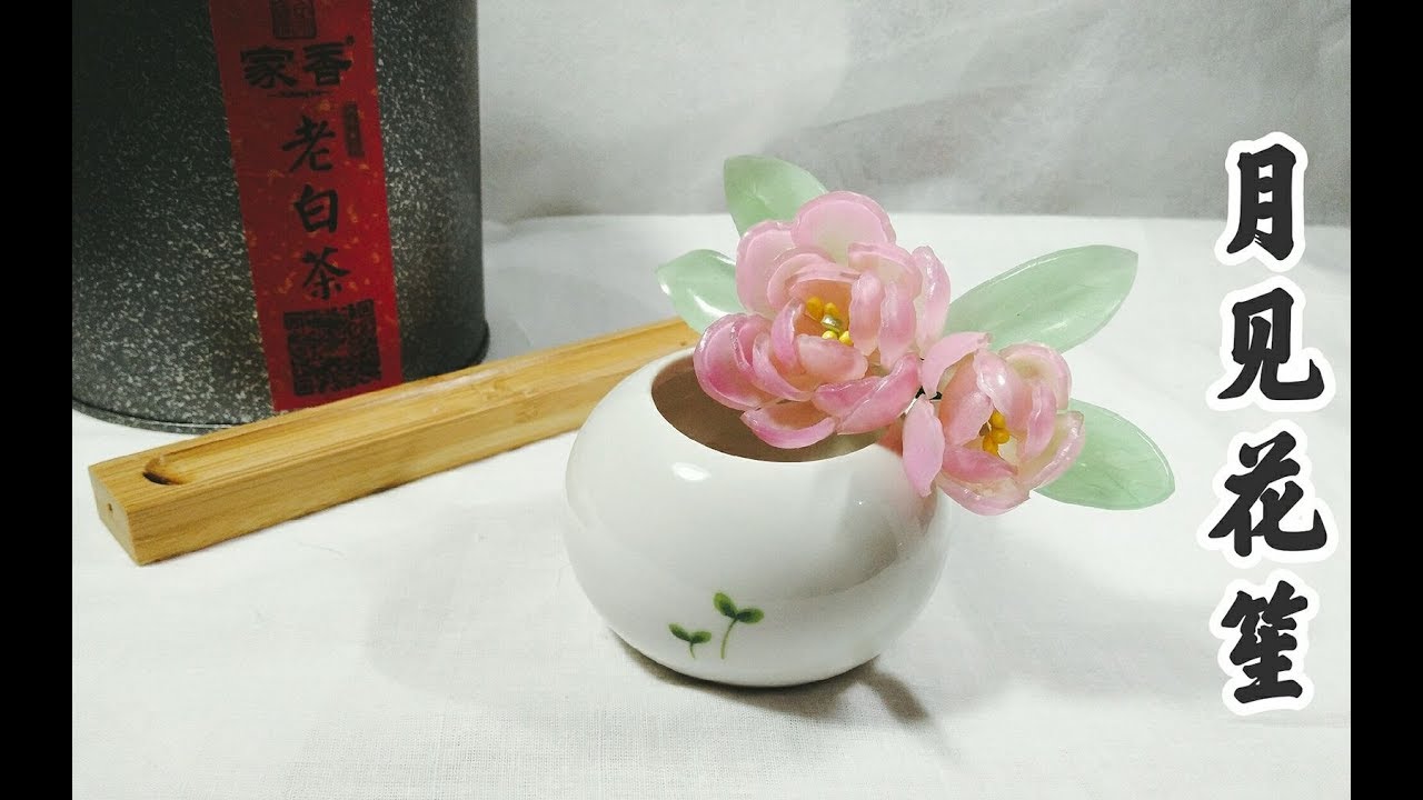 月见花笙 超美热缩古风花簪制作过程 吹完这波热缩手都熟了 难得做只正经的发簪 Youtube